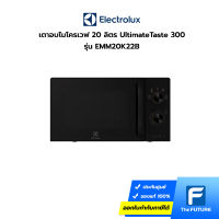 Electrolux เตาอบไมโครเวฟแบบตั้งโต๊ะ UltimateTaste 300 ความจุ 20 ลิตร รุ่น EMM20K22B (ประกันศูนย์)