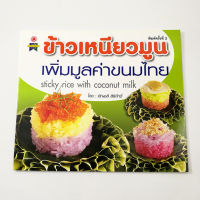 หนังสือข้าวเหนียวมูน เพิ่มมูลค่าขนมไทย (พิมพ์ครั้งที่2)