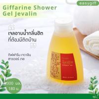 เจลอาบน้ำ กิฟฟารีน กลิ่นเจวาลิน/ Giffarine Shower Gel Jevalin กลิ่นหอมเจวาลิน ครีมอาบน้ำ กิฟฟารีน ของแท้ ขนาด 300 มล.