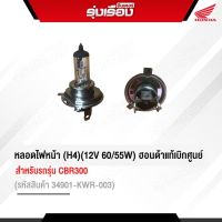 หลอดไฟหน้า (H4)(12V 60/55W) ฮอนด้าแท้เบิกศูนย์ สำหรับรถรุ่น CBR300 (รหัสสินค้า34901-KWR-003) อะไหล่แท้ Honda 100%