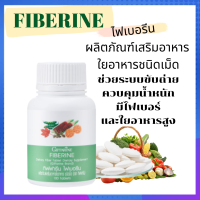 ไฟเบอร์ ไฟเบอรีน Fiberine ใยอาหารชนิดเม็ด เพิ่มกากาใยอาหาร ช่วยระบบขับถ่าย ควบคุมน้ำหนัก บรรจุ 100 เม็ด