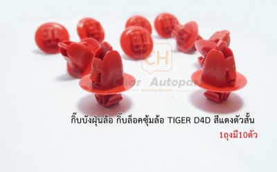 กิ๊บบังฝุ่นล้อ  กิ๊บกดพลาสติกบังฝุ่นล้อรถToyota Tiger D4D โตโยต้า ไทเกอร์ สีแดง ตัวสั้น [i42] (บรรจุ 10 ตัว/1ถุง) ราคาถุงละ