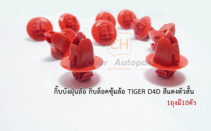 กิ๊บบังฝุ่นล้อ-กิ๊บกดพลาสติกบังฝุ่นล้อรถtoyota-tiger-d4d-โตโยต้า-ไทเกอร์-สีแดง-ตัวสั้น-i42-บรรจุ-10-ตัว-1ถุง-ราคาถุงละ