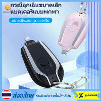 [มาถึงใน 3 วัน] มินิมินิ  1500mAh ค่ะ พวงกุญแจแบบห้อย พาวเวอร์แบงค์พกพา สำหรับ iPhone  ที่ชาร์จฉุกเฉิน ไฟฉุกเฉินสำหรับรถยนต