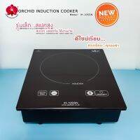 เตากล้วยไม้/เตาแม่เหล็กไฟฟ้าออคิด/เตาOrchid Induction cookerรุ่น IH-10SSN