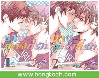 ชื่อหนังสือการ์ตูน BLY เรื่อง นายคู่แข่งที่รัก Anti-Lover เล่ม 1-2 (จบ) ประเภท การ์ตูน ญี่ปุ่น บงกช Bongkoch *ราคารวมค่าจัดส่ง