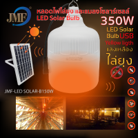 หลอดไฟโซล่าเซลล์ไล่ยุง JLS350w-220w SolarLightสามารถชาร์จไฟฟ้าได้ สามารถปรับได้ 3 แสง