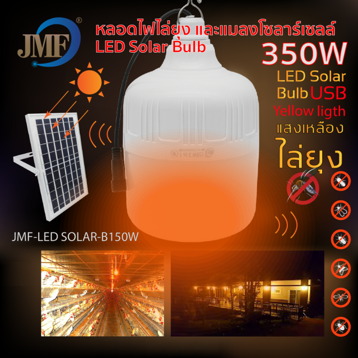 หลอดไฟโซล่าเซลล์ไล่ยุง-jls520w-350w-solarlighค่าไฟ0บาท-สามารถชาร์จแผงโซล่าเซลล์และไฟฟ้าได้-สามารถปรับได้-3-แสง