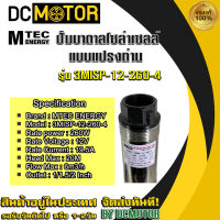 (สินค้าส่งด่วนจากไทย??)ปั๊มน้ำบาดาล รุ่น 3MlSP-12-260-4   12VDC 260 W แบรนด์ MTEC ระบบไฟโซล่าเซลล์ มอเตอร์บัสเลสแท้ ไร้แปรงถ่าน