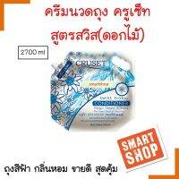 แท้100% ครีมนวดผม Cruset ครูเช็ท สวิส ฟลอรัลผสมกัดดอกเอเดลไวท์(** ถุงสีฟ้า** ) 2700ml.เนรมิตเรือนผมให้มีชีวิตชีวา กลิ่นหอมสดชื่น