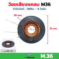 ว้อยเสียงแหลม M36 ใช้กับลำโพง M.36 ว้อยจรวดM36 วอยส์ลำโพงเสียงแหลม ว้อยหัวจรวด วอยช์เสียงแหลม (1 ชิ้น)