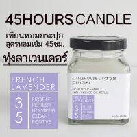 Littlehouse เทียนหอมอโรม่า กลิ่น ช่วยดับกลิ่น French-lavender ปรับอากาศ ผ่อนคลาย ใช้งานได้นาน 45 ชั่วโมง