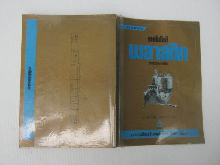 หนังสือ-เทคโนโลยีพลาสติก-bb790