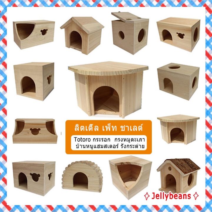 totoro-wood-nest-villa-กระรอก-บ้านไม้-กรงหมูตะเภา-รังกระรอก-บ้านหนูแฮมสเตอร์-รังกระต่าย-บ้านสัตว์เลี้ยง