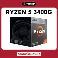 CPU RYZEN 5 3400G +Radeon Vega 11  ซีพียู+มาพร้อมกราฟฟิกในตัว  Graphics on CPU AMD AM4 ออกใบกำกับภาษีได้