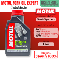 น้ำมันโช้คอัพ MOTUL Fork Oil EXPERT สูตรกึ่งสังเคราะห์ สำหรับโช้คอัพ ใช้ได้ทั้งรถยนต์ และมอเตอร์ไซค์ ขนาด 1 ลิตร