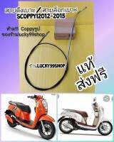 สายดึงเบาะสกุปปี้ / สายล๊อกเบาะScoppyi 2012-2016  แท้  ส่งฟรี