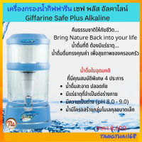 เครื่องทำน้ำแร่ เครื่องทำน้ำด่าง น้ำด่าง น้ำอัลคาไลน์ เครื่องกรองน้ำกิฟฟารีน เซฟ พลัส อัลคาไลน์ Giffarine Safe Plus Alkaline #ของแท้ #ส่งฟรี #tangthai168