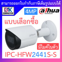 DAHUA กล้องวงจรปิด 4MP มีไมค์ในตัว รุ่น IPC-HFW2441S-S - แบบเลือกซื้อ BY DKCOMPUTER