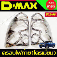 ครอบไฟท้าย ชุบโครเมี่ยม 2 ชิ้น อีซูซุ ดีแม็ก ดีแมค Isuzu D-max Dmax 2002 2003 2004 2005 2006 (A)