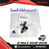 น็อตคิ้วใต้กันชนหน้า Isuzu D-max ปี 2012-2019 แท้ศูนย์100%