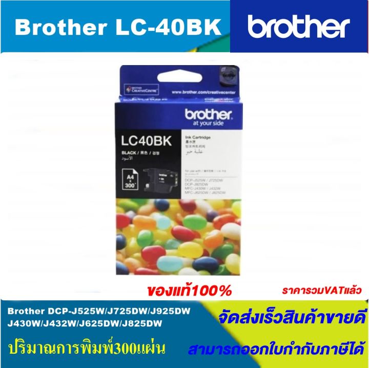 ตลับหมึกอิงค์เจ็ท-brother-lc-40-bk-c-m-y-original-ของแท้100-สำหรับปริ้นเตอร์-brother-รุ่น-mfc-j430w-mfc-j625dw-mfc-j825dw