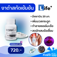 [ส่งฟรี?] งาดำสกัดเข้มข้น แก้ปวดเข่า เพิ่มมวลกระดูก กระดูกพรุน งาดำสกัด เซซามิน ปวดเข่า 60 แคปซูล