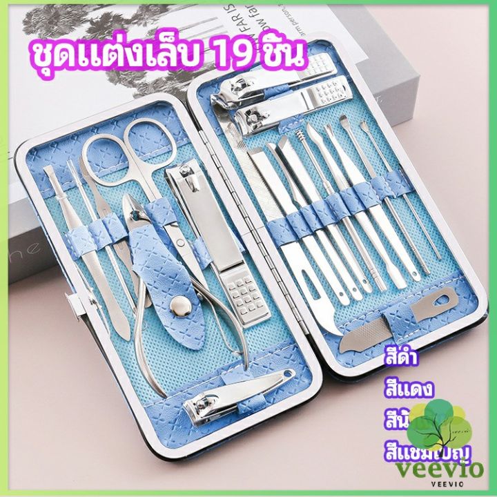 veevio-ชุดทำเล็บ-19-ชิ้น-กรรไกรตัดเล็บ-เครื่องมือทำเล็บ-เซตทำเล็บ-manicure-set