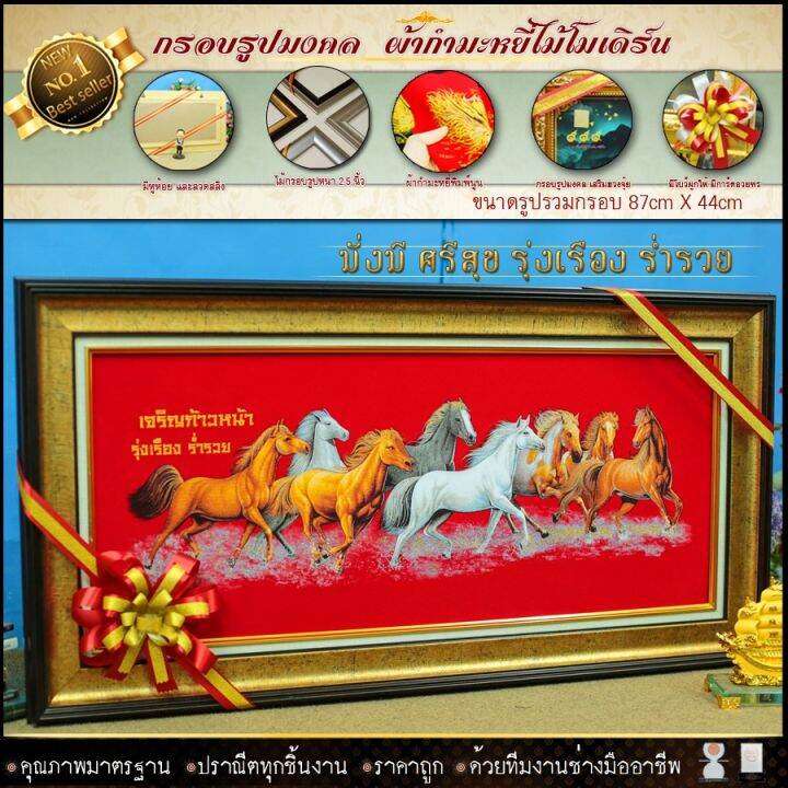 กรอบรูปมงคล-ม้า8ตัว-เจริญ-ก้าวหน้า-รุ่งเรือง-ผ้ากำมะหยี่พิมพ์ลาย-ของที่ระลึก-ของขวัญ-ของมงคล-ย้ายรับตำแหน่งใหม่-บ้านใหม่