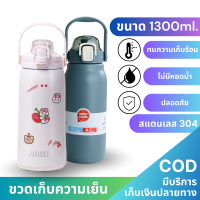 ขวดน้ำ 1300ML ขวดน้ำสแตนเลส ขวดน้ำไปเรียน ขวดน้ำสำหรับเด็ก 1.3L เก็บเย็น-ร้อน กระติกน้ำ เก็บอุณหภูมิ กระติกน้ำสแตนเลส ขนาดใหญ่ จุได้เยอะ