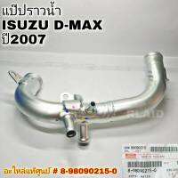 แท้ศูนย์ แป๊ปราวน้ำ ISUZU D-MAX ปี 2007 รหัส 8-98090215-0