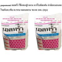 (2ถุง) เอลทร้า มาแชล 5จี ขนาด 1กก.ใช้แทนฟูราดาน คาร์โบซัลแฟน กำจัดหนอนกอ โรยกันตะเข็บ ตะขาบ แมลงคลาน  ใช้ป้องกันและกำจัดแมลงศัตรูพืชต่างๆ