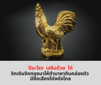 วัถตุมงคลเสริมดวง คนเกิดปีมะโรง ไก่ทองคำ เสริมดวงโชคลาภ ของเสริมดวง ของมงคลเสริมดวง