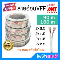 โปรโมชั่น สายVFF 2x0.5 2x1 2x1.5 2x2.5 ANT DC ทองแดงฝ้อย [มีของ] สายไฟ อย่างดี สายคอนโทรล สายปลั๊ก สายอ่อน สายเทา 90m 100m ลดราคา สายไฟ สายไฟฟ้า อุปกรณ์ไฟฟ้า  สายไฟTHW