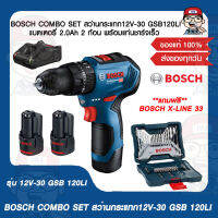 BOSCH COMBO SET สว่านกระแทกไร้สาย GSB 12V-30 PROFESSIONAL แบตเตอรี่ 2.0Ah. 2 ก้อน พร้อมแท่นชาร์จเร็ว แถมฟรี!! BOSCH ชุด X-LINE 33 ชิ้น สุดคุ้ม ของแท้ 100%