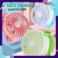 ?? พัดลมข้อมือ (Hand Fan) นาฬิกาพัดลม (Watch Fan) แบบชาร์จ USB - รุ่น HA1168 - ปรับองศาตั้งขึ้นได้ 1 ระดับ / ความแรงพัดลม 1 ระดับ ??