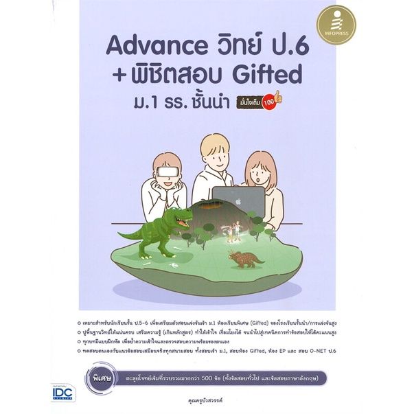 หนังสือ-advance-วิทย์-ป-6-พิชิตสอบ-gifted-ม-1-รร-ชั้นนำ-มั่นใจเต็ม-100