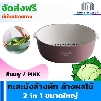 กะละมังล้างผัก ล้างผลไม้  2 in 1 ล้างผักผลไม้พร้อมตะกร้า ขนาดใหญ่ สีชมพู จัดส่งฟรี มีรับประกันสินค้า Home Dezign