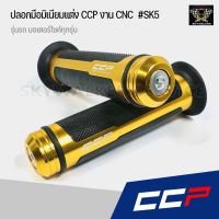 ปลอกมือ ปลอกแฮนด์ CCP  #SK5 สีดำ,แดง,ทอง,น้ำเงิน,เงิน สามารถใส่ได้กัรถมอเตอร์ไซค์ทุกรุ่น