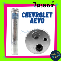 ไดเออร์ CHEVROLET AVEO เชฟโรเลต อาวีโอ้ ไส้กรองไดเออร์ ไส้กรอง แผงร้อน แผงร้อนระบายความร้อน