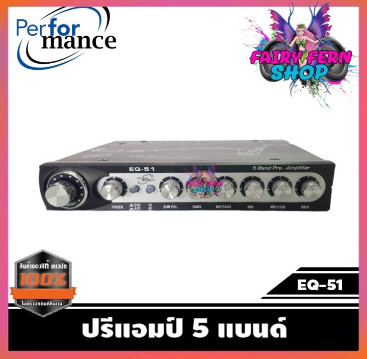 ปรีแอมป์-ยี่ห้อ-performance-eq-51-5-band-เครื่องเสียงรถยนต์-ปรีแอมป์รถยนต์-ปรี5แบรนด์-แยกซับอิสระ-ปรีปรับเสียง-ปรีแอมป์ติดรถยนต์-งานแท้100