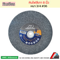 หินเจียร (สีเทา) หินไฟ (Grinding Wheel) MARATHON ขนาด 8 นิ้ว #36 หนา 3/4