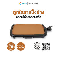 ของแท้100% ULTRA GRILL TEPPAN COPPER เตาปิ้งย่างเทปัน รุ่น BL-087 by TV Direct