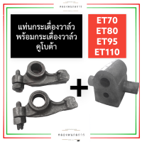 แท่นกระเดื่องวาล์ว พร้อม กระเดื่องวาล์ว คูโบต้า ET70 ET80 ET95 ET110 (ครบชุด) แท่นกระเดื่องวาล์วet70 กระเดื่องวาล์วet80 แท่นกระเดื่องวาล์วet95 หัวนกet