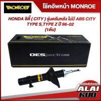 MONROE โช๊คอัพหน้า HONDA ซิตี้ ( CITY ) รุ่นดรัมหลัง ไม่มี ABS CITY TYPE S,TYPE Z ปี 96-02 รุ่นโช๊ค OESpectrum ( เบอร์ (L) 744463SP ) ( 1ต้น )