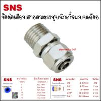 KLC ข้อต่อลมชุบนิกเกิ้ล ชนิดต่อตรงเกลียวนอกแบบเดือย เสียบสายลม 4มิล,6มิล,8มิล,10มิล,12มิล ข้อต่อลมขนาดเกลียว 1/8(1หุน),1/4(2หุน),3/8(3หุน),1/2(4หุน)