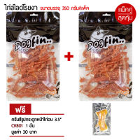 Dogfin สันในไก่ 350 กรัม 2 ถุง แถมครั้นชี่หน้าไก่ 1 ชิ้น