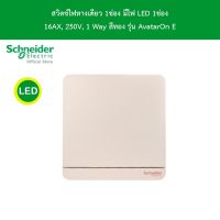 Schneider Electric E8331L1LED_WG_G5 สวิตช์ไฟทางเดียว 1 ช่อง มีไฟ LED switch, 16AX, 250V, 1Way, LED สีทอง รุ่น AvatarOn E