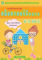 แบบฝึกทักษะติวเข้มคณิตศาสตร์พื้นฐาน ม.3 เล่ม 2 + เฉลย (7160)