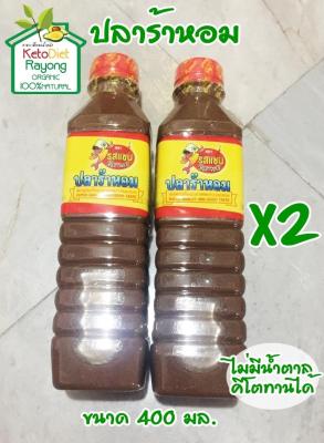 ปลาร้าหอม (ตรารสแซบ) ขนาดบรรจุ 400 ml. แพ็ค 2 ขวด ปลาร้าคีโต ไม่ใส่น้ำตาล ไม่ใส่สารกับบูด ไม่ใส่ผงชูรส คีโตทานได้ Keto Diet